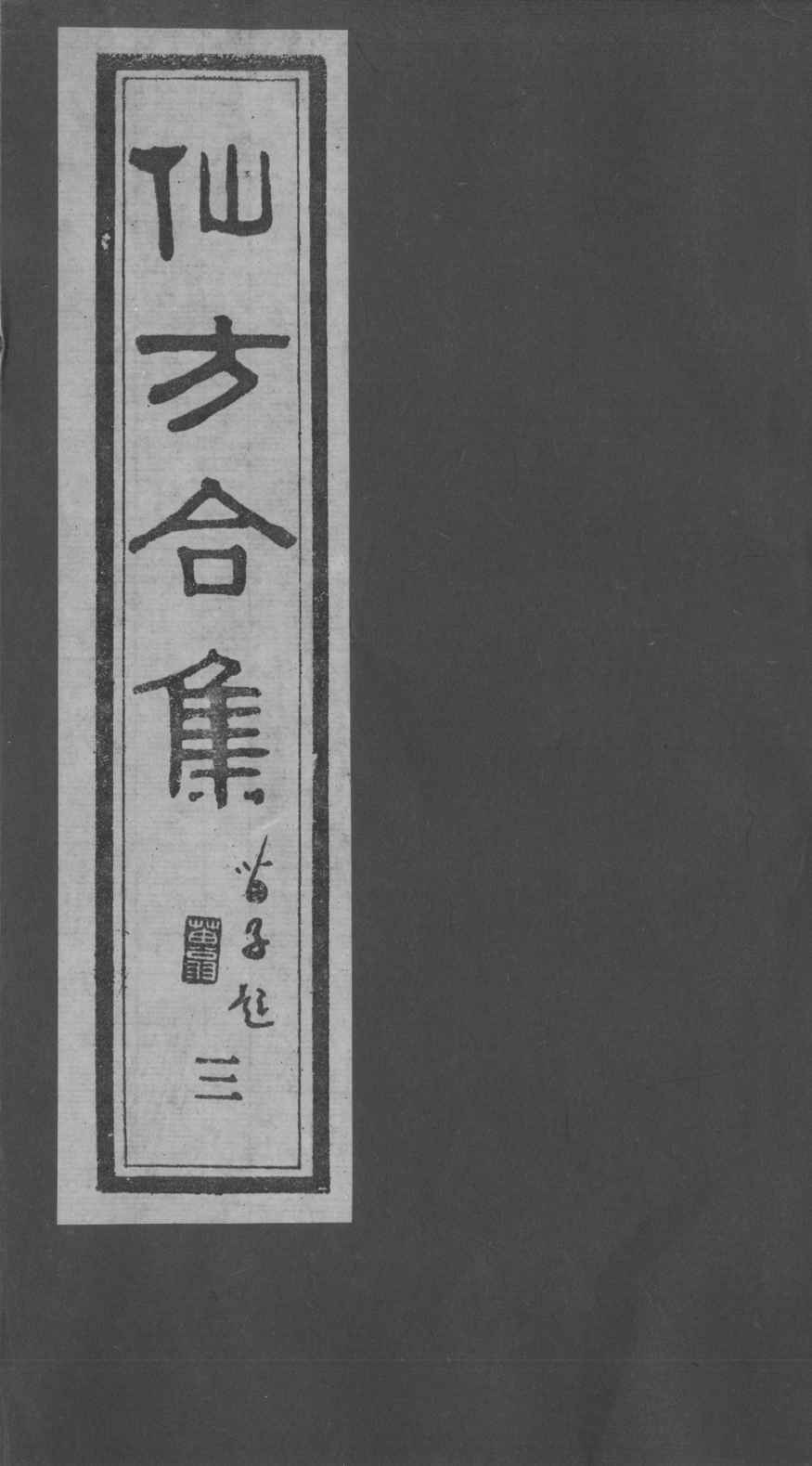 仙方合集  3
